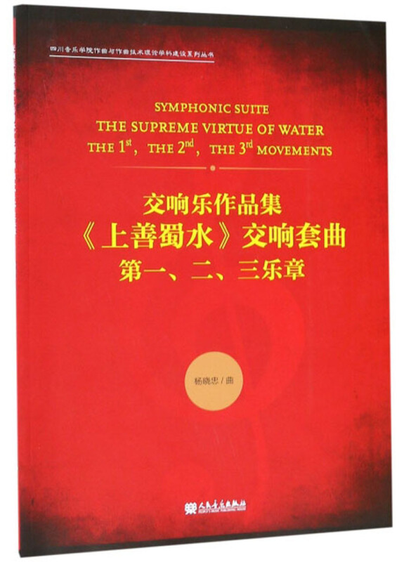 交响乐作品集《上善蜀水》交响套曲-第一.二.三乐章