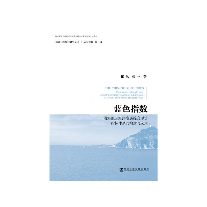 蓝色指数-沿海地区海洋发展综合评价指标体系的构建与应用