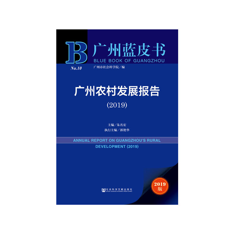 2019-广州农村发展报告-2019版