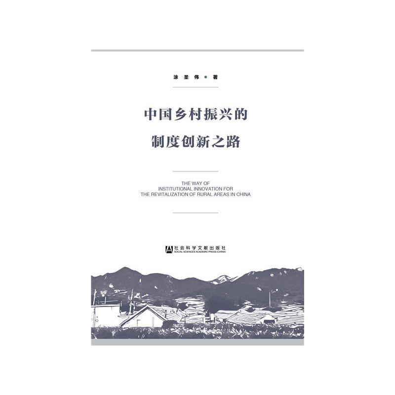 中国乡村振兴的制度创新之路