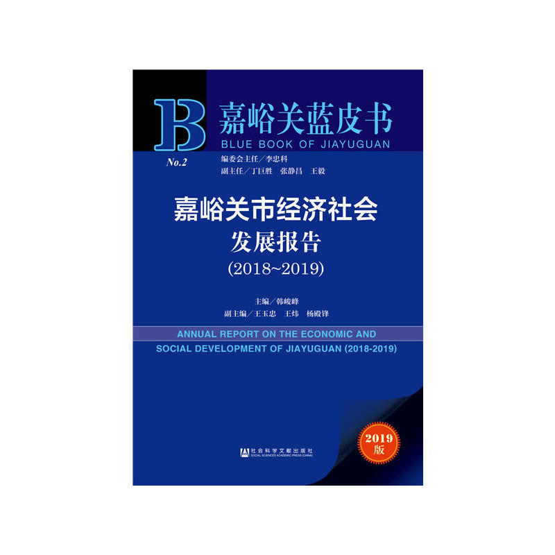 2018-2019-嘉峪关市经济社会发展报告-2019版