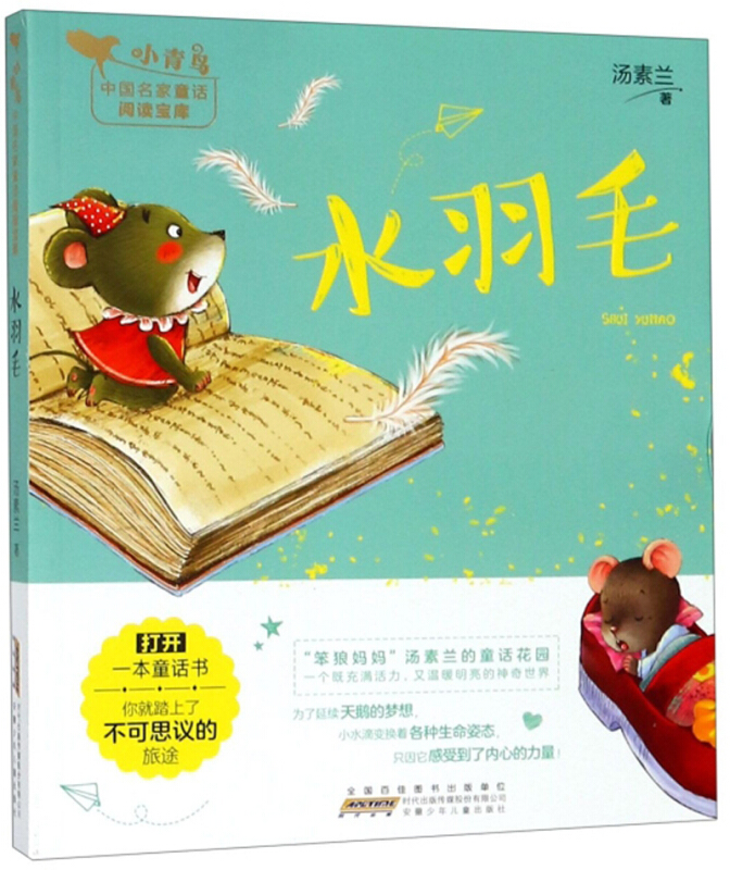 小青鸟中国名家童话阅读宝库:水羽毛(美绘注音版)