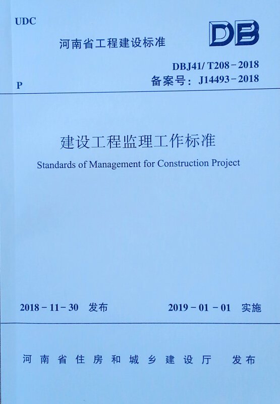 建设工程监理工作标准/河南省工程建设标准