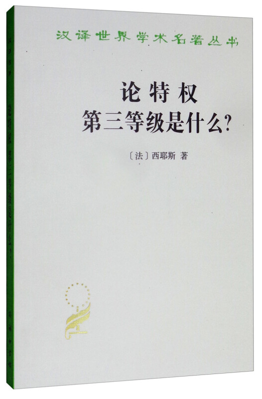 汉译世界学术名著丛书论特权:第三等级是什么