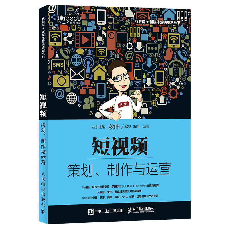 短视频:策划.制作与运营/郑昊