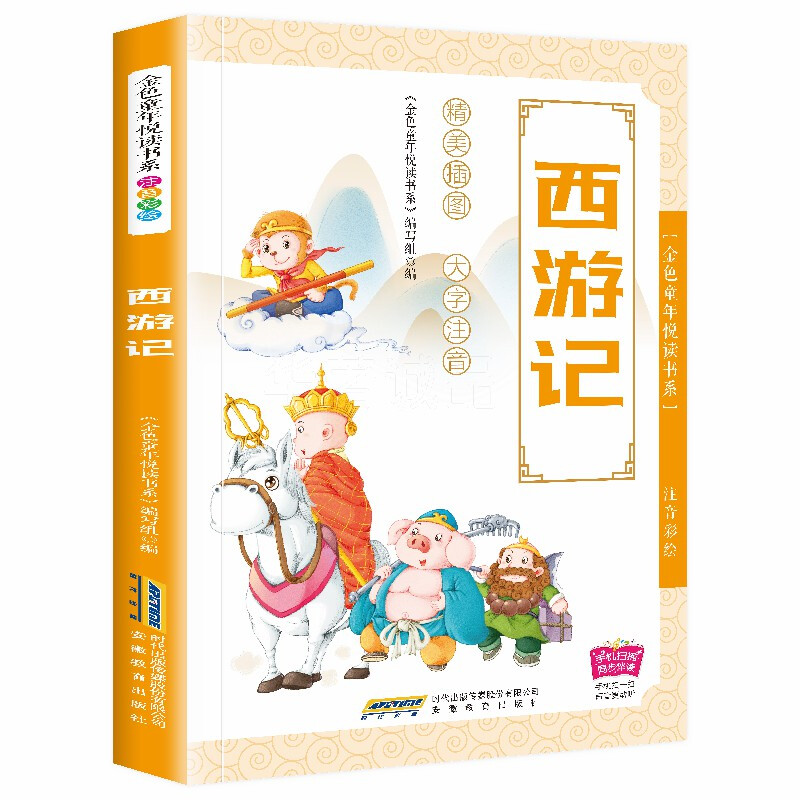 金色童年阅读书系:西游记(精美插图 彩色注音)