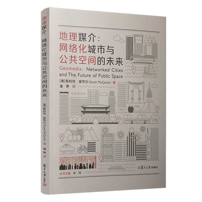 地理媒介:网络化城市与公共空间的未来/城市传播译丛