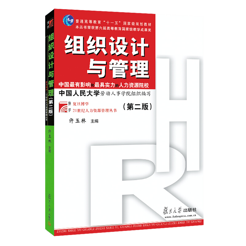 组织设计与管理(第2版)/许玉林/复旦博学.21世纪人力资源管理丛书