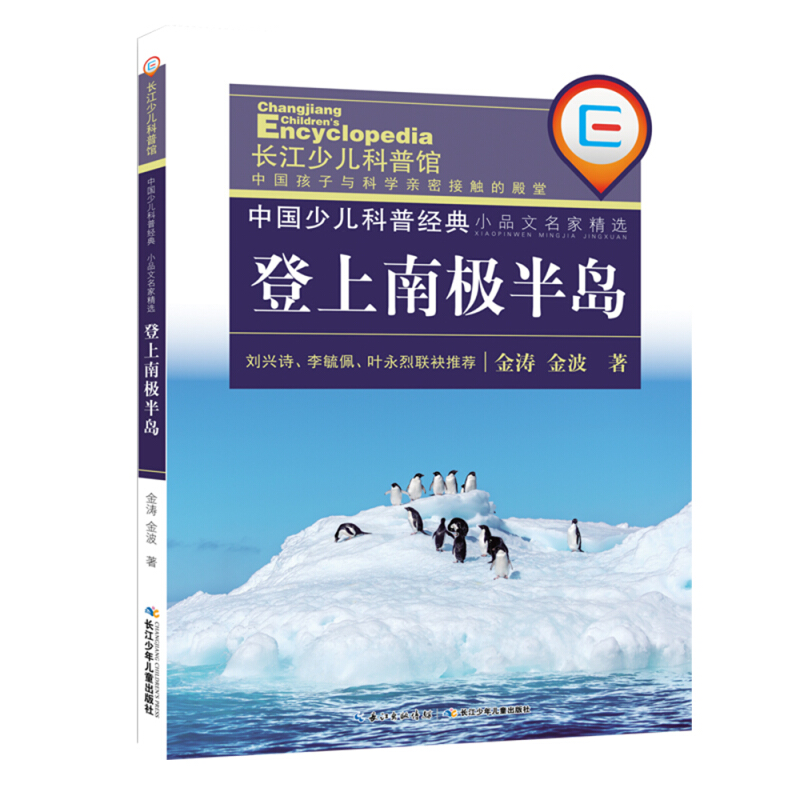 中国少儿科普经典小品文名家精选登上南极半岛