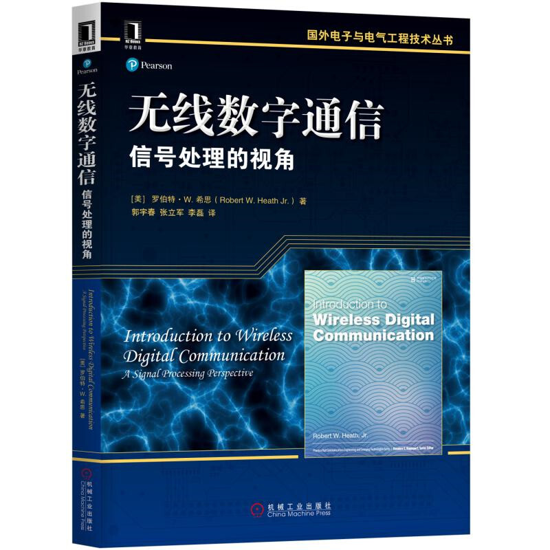 国外电子与电气工程技术丛书无线数字通信:信号处理的视角/(美)罗伯特.W. 希思