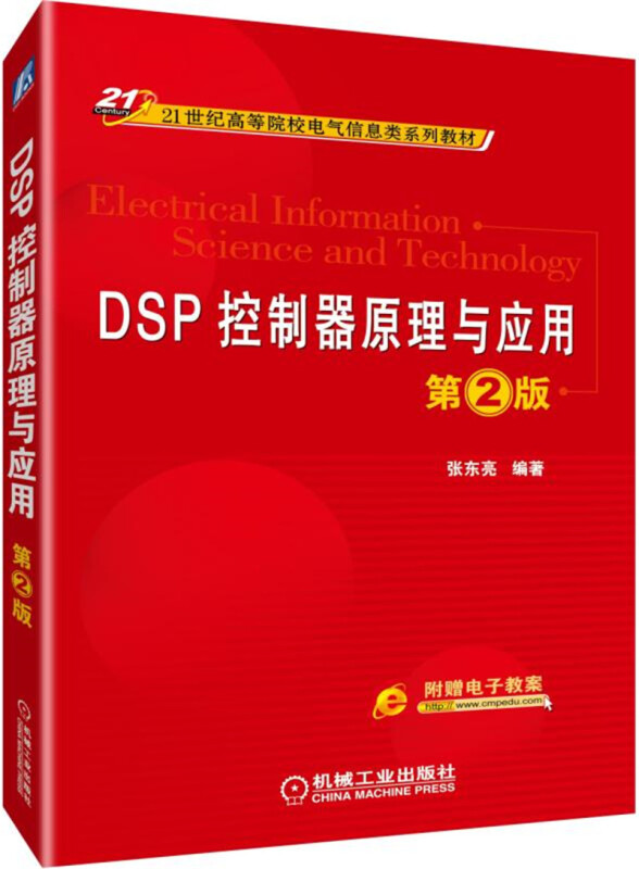 21世纪高等院校电气信息类系列教材DSP控制器原理与应用(第2版)/张东亮