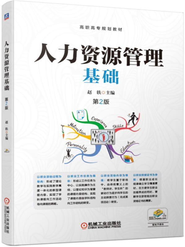 高职高专人力资源管理专业规划教材人力资源管理基础(第2版)/赵轶