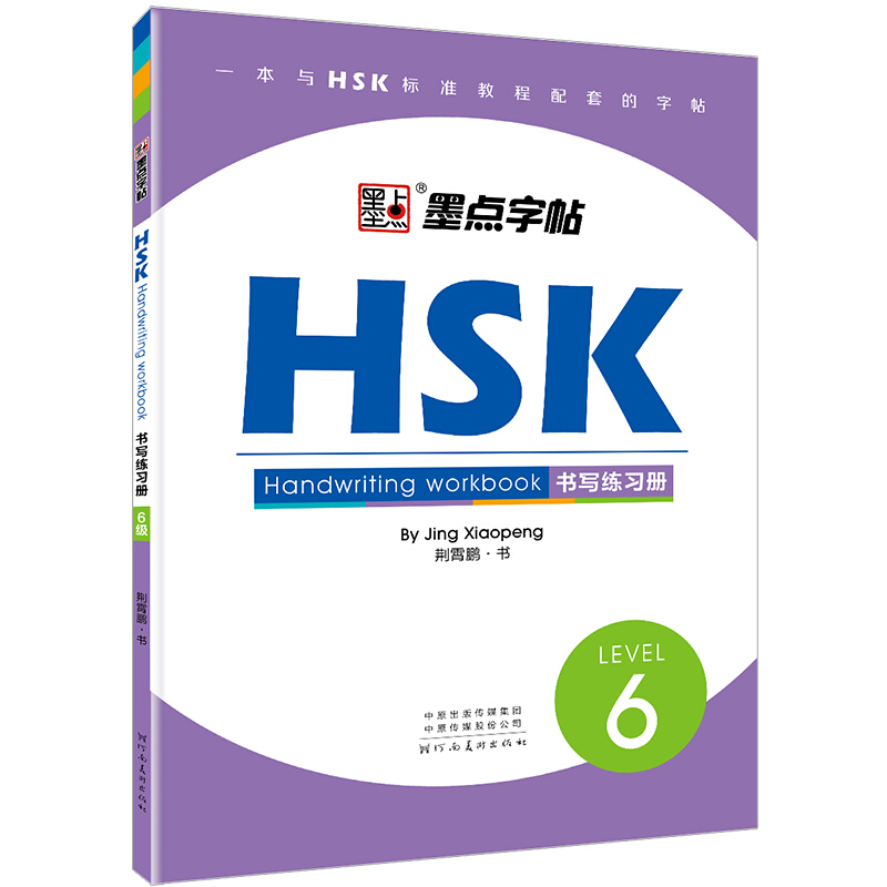 HSK书写练习册(6级)/墨点字帖