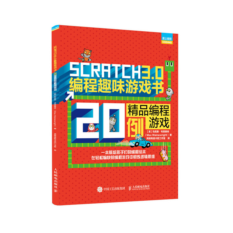 SCRATCH 3.0编程趣味游戏书:精品编程游戏20例