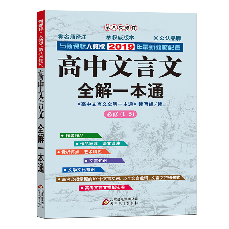 人教版 第七次修订 高中文言文 全解一本通