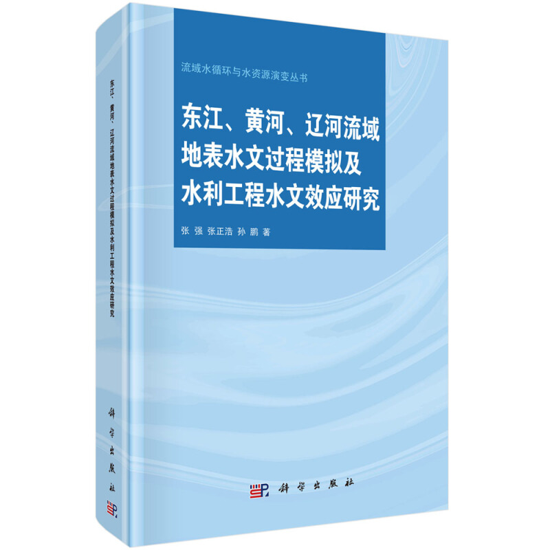 东江、黄河、辽河流域地表水文过程模拟及水利工程水文效应研究