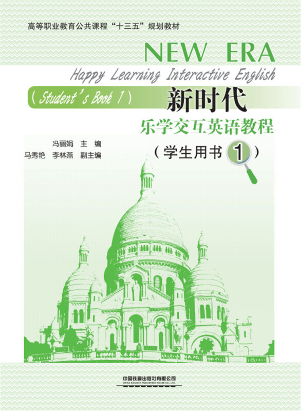 新时代乐学交互英语教程:1:1:学生用书:Students book