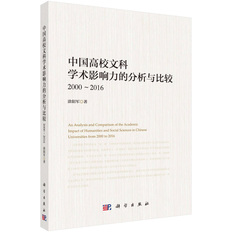 中国高校文科学术影响力的分析与比较 2000-2016