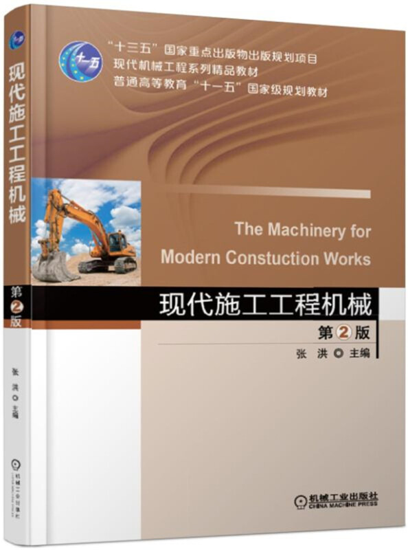 现代施工工程机械-第2版