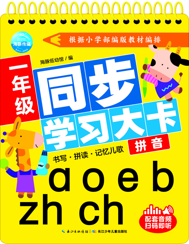 一年级同步学习大卡拼音/一年级同步学习大卡