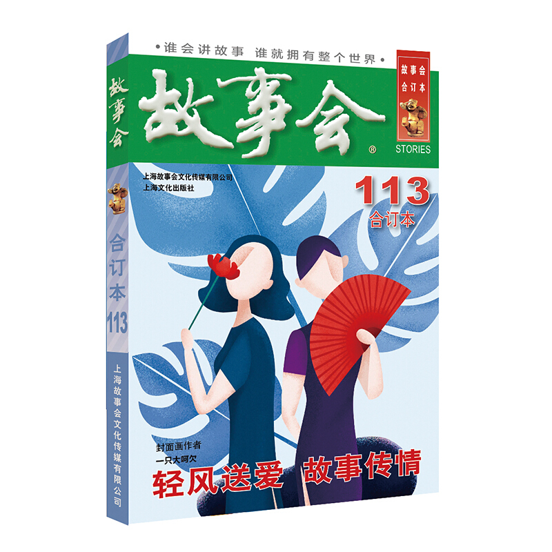 2019年故事会合订本(113期)