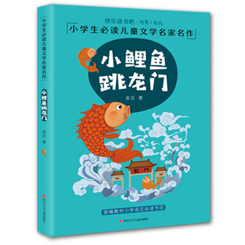 小学生必读儿童文学名家名作:小鲤鱼跳龙门  (彩图注音版)(快乐读书吧·推荐二年级)(部编教材小学语文必读书目)