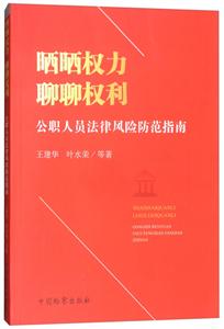 晒晒权力 聊聊权利---公职人员法律风险防范指南