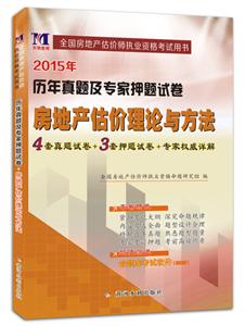 天明教育(2015)房地产估价理论与方法