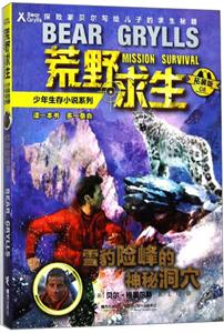 雪豹险峰的神秘洞穴-荒野求生少年生存小说系列-08-拓展版
