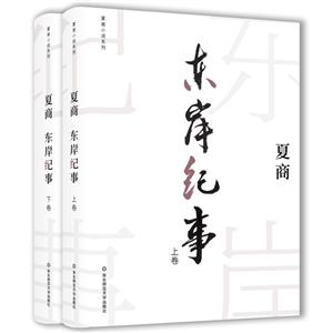 東岸紀事