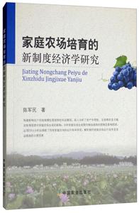 家族农场培育的新制度经济学研究