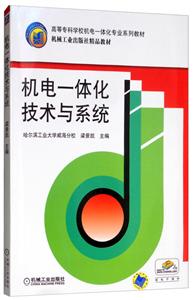 机电一体化技术与系统[本科教材】