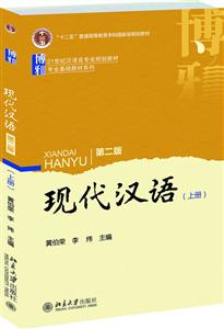 1世纪汉语言专业规划教材;专业基础教材系列现代汉语第2版上册"