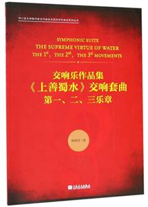 交響樂作品集《上善蜀水》交響套曲-第一.二.三樂章