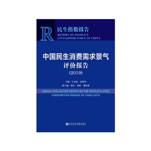 019-中国民生消费需求景气评价报告"