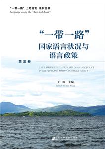 一带一路国家语言状况与语言政策-第三卷