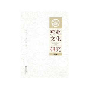 燕赵文化研究-第1辑