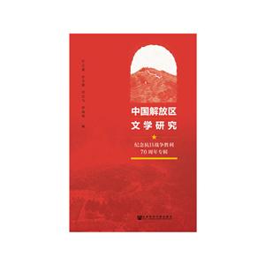 中国解放区文学研究-纪念抗日战争胜利70周年专辑