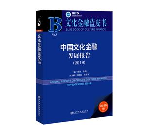 019-中国文化金融发展报告-2019版"