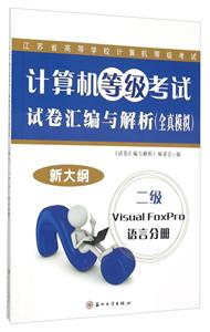 江苏省高等学校计算机等级考试计算机等级考试试卷汇编与解析全真模拟二级Visual FoxPro语言分册