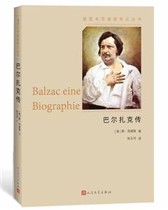巴尔扎克传