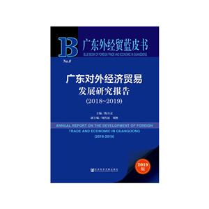 广东外经贸蓝皮书(2018-2019)广东对外经济贸易发展研究报告