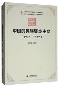 中国的民族资本主义(1927-1937)