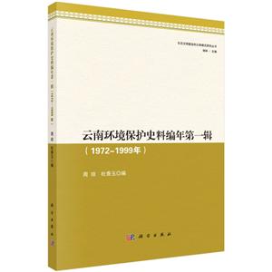 云南环境保护史料编年 第一辑(1972—1999年)