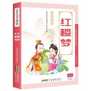 金色童年閱讀書系:紅樓夢(mèng)(精美插圖 彩色注音)