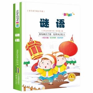 金色童年閱讀書系:謎語(注音彩繪)