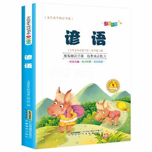 金色童年閱讀書系:諺語(注音彩繪)