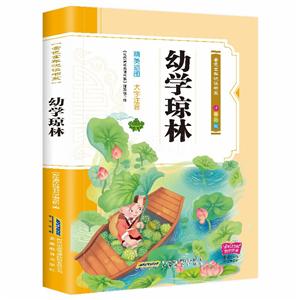 金色童年閱讀書系:幼學瓊林(精美插圖 彩色注音)