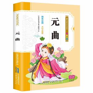 金色童年閱讀書系:元曲(精美插圖 彩色注音)