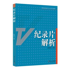 纪录片解析/陈国钦/当代广播电视系列